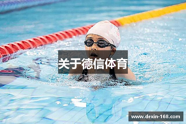 关于德信体育